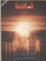 Show details for مصاحبه ایرج گرگین با فرح دیبا درباره جشن های شاهنشاهی Picture of مصاحبه ایرج گرگین با فرح دیبا درباره جشن های شاهنشاهی